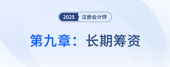 第九章长期筹资_2025年注会财管思维导图 第九章长期筹资_2025年注会财管思维导图