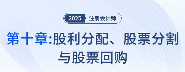 第十章股利分配、股票分割与股票回购_25年注会财管习题随章演练 第十章股利分配、股票分割与股票回购_2025年注会财管思维导图