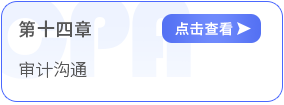 第十四章审计沟通 第十四章审计沟通