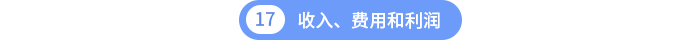 收入、费用和利润 收入、费用和利润
