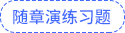 随章演练习题 随章演练习题