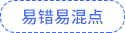 易错易混点 易错易混点
