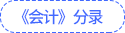 《会计》分录 《会计》分录