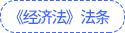 经济法法条 经济法法条