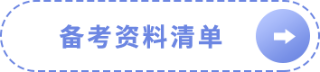 备考资料清单 备考资料清单