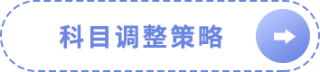 科目调整策略 科目调整策略