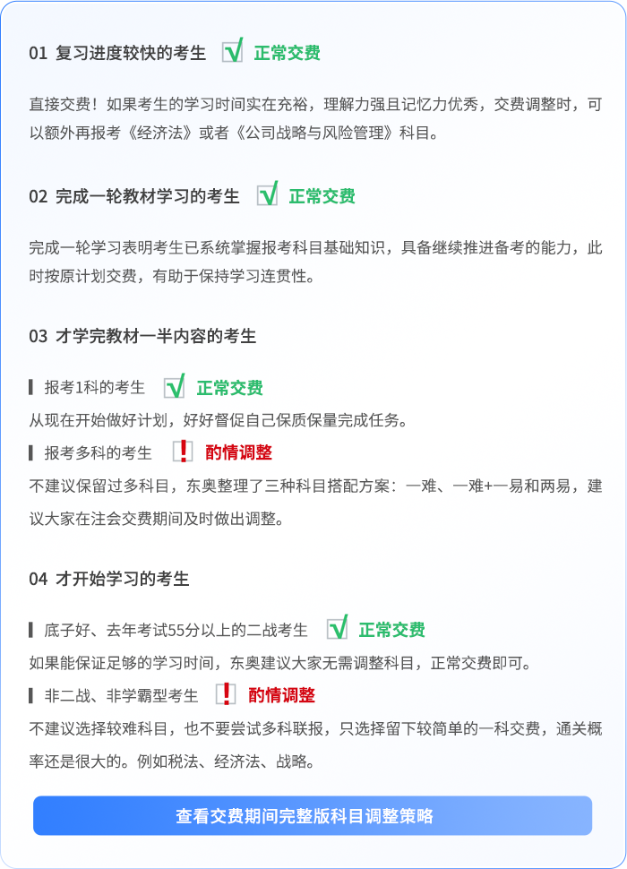 交费期间科目调整策略 交费期间科目调整策略