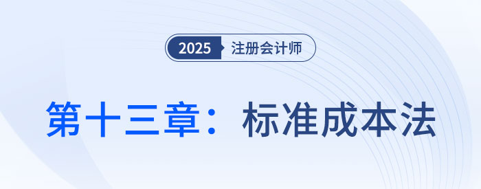 第十三章标准成本法_2025年注会财管思维导图 第十三章标准成本法_2025年注会财管思维导图
