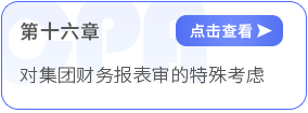 第十六章对集团财务报表审计的特殊考虑 第十六章对集团财务报表审计的特殊考虑
