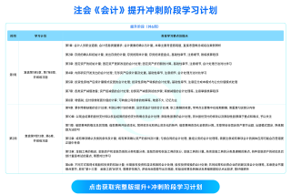 25年注会《会计》提升冲刺阶段学习计划_00 25年注会《会计》提升冲刺阶段学习计划_00