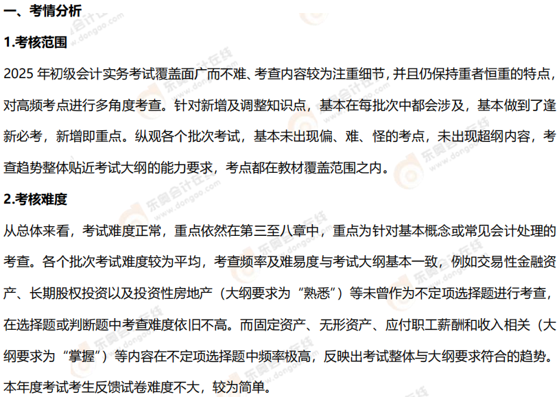 2025年《初级会计实务》试题分析1 2025年《初级会计实务》试题分析1