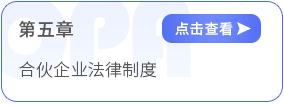 第五章合伙企业法律制度 第五章合伙企业法律制度