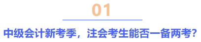 中级会计新考季,注会考生能否一备两考 中级会计新考季,注会考生能否一备两考