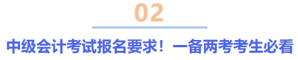 中级会计考试报名要求!一备两考考生必看 中级会计考试报名要求!一备两考考生必看