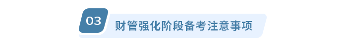 注会财管强化阶段备考注意事项 注会财管强化阶段备考注意事项