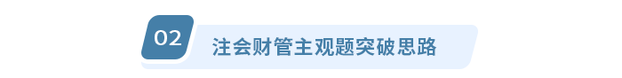注会财管主观题突破思路 注会财管主观题突破思路