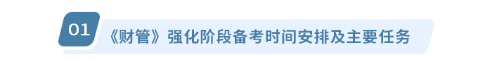 注会《财管》强化阶段备考时间安排及主要任务 注会《财管》强化阶段备考时间安排及主要任务
