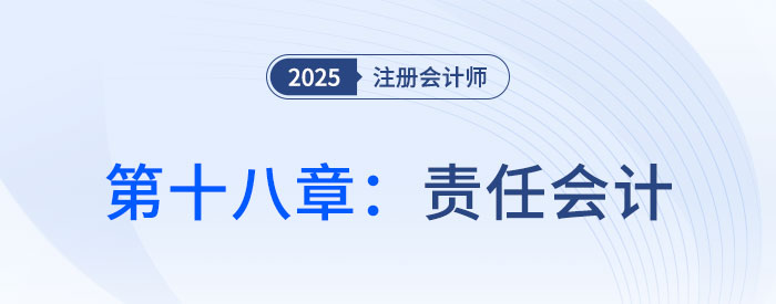 第十八章责任会计_2025年注会财管思维导图 第十八章责任会计_2025年注会财管思维导图