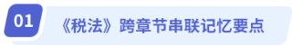 税法跨章节串联记忆要点 税法跨章节串联记忆要点