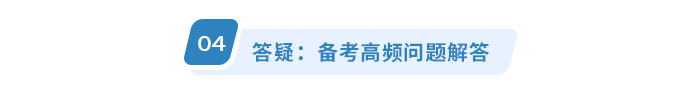 答疑:备考高频问题解答 答疑:备考高频问题解答