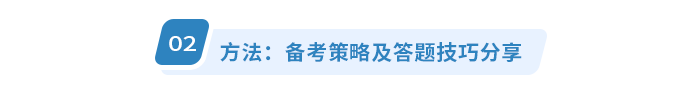 方法:备考策略及答题技巧分享 方法:备考策略及答题技巧分享