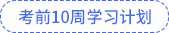 考前10周计划 考前10周计划