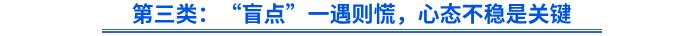 第三类:“盲点”一遇则慌,心态不稳是关键 第三类:“盲点”一遇则慌,心态不稳是关键