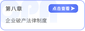 第八章企业破产法律制度 第八章企业破产法律制度