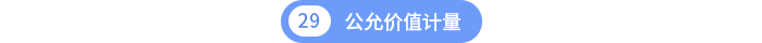 第二十九章公允价值计量 第二十九章公允价值计量