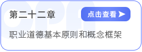 第二十二章职业道德基本原则和概念框架 第二十二章职业道德基本原则和概念框架
