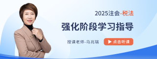 25年注会税法强化阶段如何学?串联跨章考点,学会比较分析和总结 25年注会税法强化阶段如何学?串联跨章考点,学会比较分析和总结
