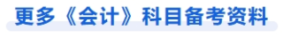 更多会计科目备考资料 更多会计科目备考资料