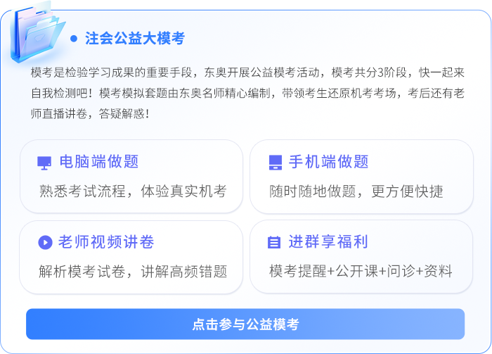 注会公益模考 注会公益模考