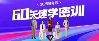 25考季税务师60天速学密训课程 25考季税务师60天速学密训课程
