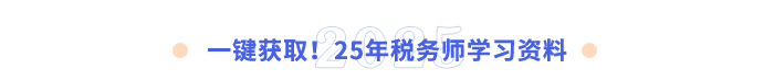 一键获取!25年税务师学习资料 一键获取!25年税务师学习资料