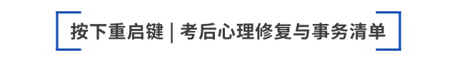 按下重启键 考后心理修复与事务清单 按下重启键 考后心理修复与事务清单