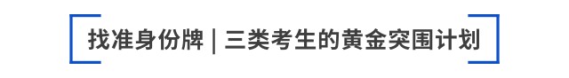 找准身份牌 三类考生的黄金突围计划 找准身份牌 三类考生的黄金突围计划
