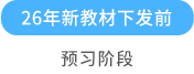 预习阶段 预习阶段