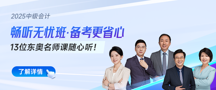 2025中级会计 2025中级会计