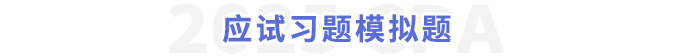 应试习题模拟题 应试习题模拟题