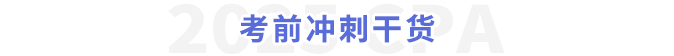 考前冲刺干货 考前冲刺干货