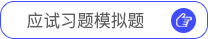 应试习题模拟题 应试习题模拟题