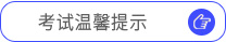 考试温馨提示 考试温馨提示