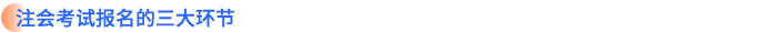 注会考试报名的三大环节 注会考试报名的三大环节