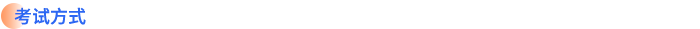 考试方式 考试方式