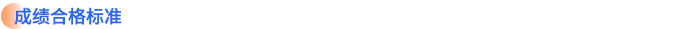 成绩合格标准 成绩合格标准