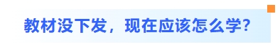 教材没下发,现在应该怎么学 教材没下发,现在应该怎么学
