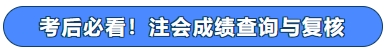 考后必看!注会成绩查询与复核 考后必看!注会成绩查询与复核