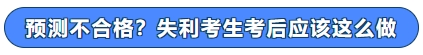 预测不合格?失利考生考后应该这么做! 预测不合格?失利考生考后应该这么做!