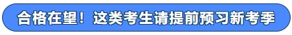 合格在望!这类考生请提前预习新考季 合格在望!这类考生请提前预习新考季